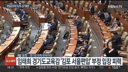 보수성향 교육감도 부정적…'김포 서울편입' 논란에 우군도 등 돌리나