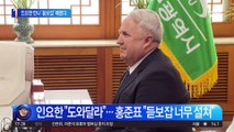 인요한 만난 홍준표…“대통령 믿고 듣보잡 설쳐”