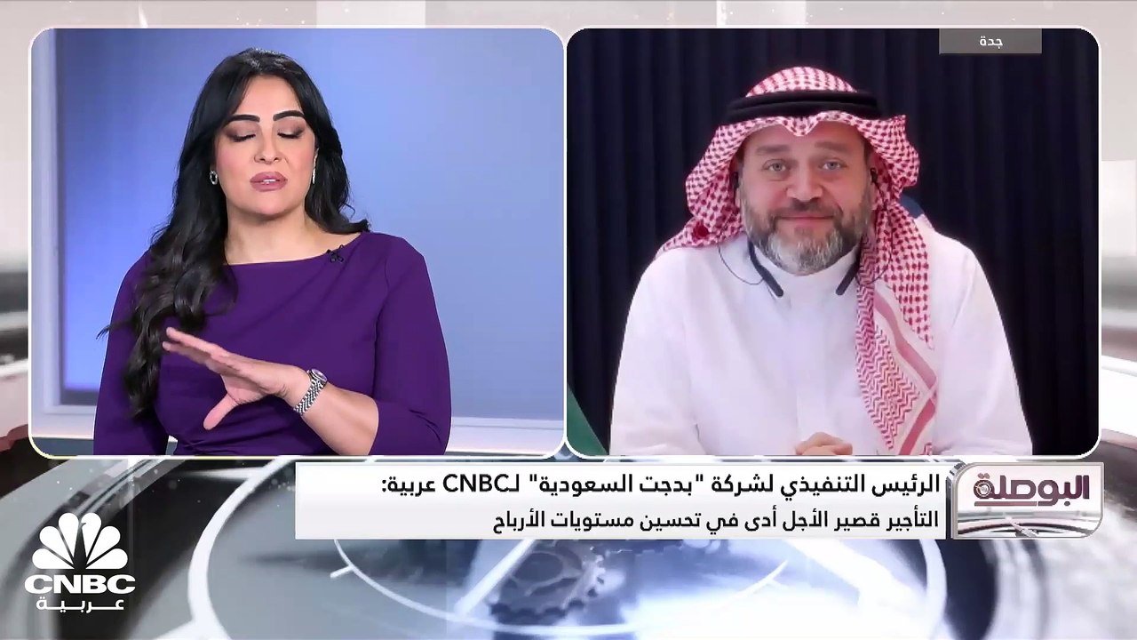 الرئيس التنفيذي للشركة المتحدة للمواصلات "بدجت السعودية" لـ CNBC عربية: حصتنا السوقية في قطاع التأجير قصير الأجل زادت مع زيادة حجم الطلب في السوق