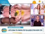 Γιώργος Αγγελόπουλος - Δήμητρα Βαμβακούση: Περιμένουν κορίτσι και αυτό το όνομα θα της δώσουν