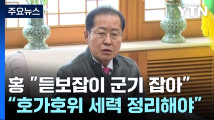 인요한 만난 홍준표 "尹 호가호위 세력 정리해야" / YTN