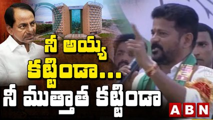 నీ అయ్య కట్టిండా... నీ ముత్తాత కట్టిండా || REVANTH REDDY || CONGRESS || KCR