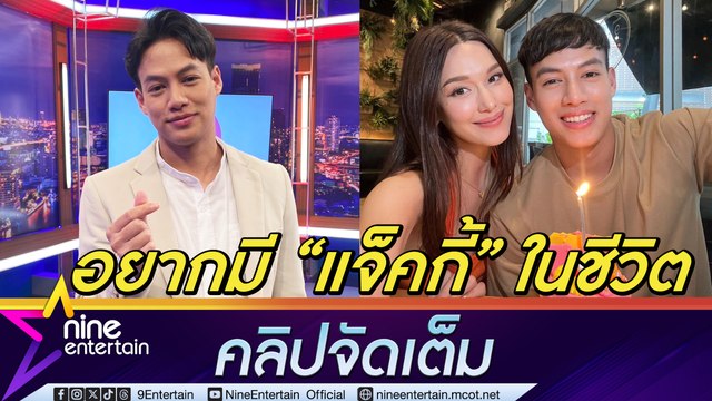 ปอ อรรณพ รับสนิท แจ็คกี้ มากกว่าเพื่อน ถามออกสื่อเป็นแฟนได้หรือเปล่า(คลิปจัดเต็ม)