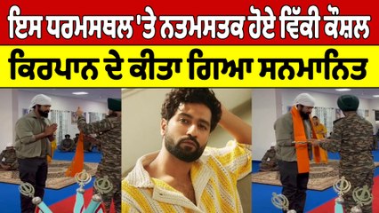 ਇਸ ਧਰਮਸਥਲ 'ਤੇ ਨਤਮਸਤਕ ਹੋਏ Vicky Kaushal, ਕਿਰਪਾਨ ਦੇ ਕੀਤਾ ਗਿਆ ਸਨਮਾਨਿਤ |OneIndia Punjabi