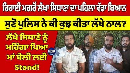 ਰਿਹਾਈ ਮਗਰੋਂ ਲੱਖਾ ਸਿਧਾਣਾ ਦਾ ਪਹਿਲਾ ਵੱਡਾ ਬਿਆਨ, ਸੁਣੋ ਪੁਲਿਸ ਨੇ ਕੀ ਕੁਝ ਕੀਤਾ ਲੱਖੇ ਨਾਲ? |OneIndia Punjabi