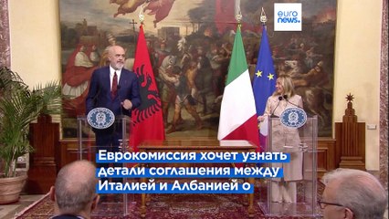 Брюссель изучает миграционную сделку Рима с Тираной