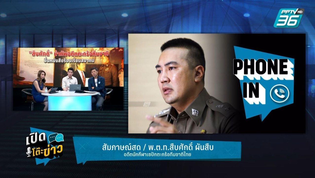 Highlight | เปิดโต๊ะข่าว | เปิดใจ "สืบศักดิ์ ผั...