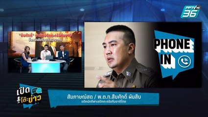 Highlight | เปิดโต๊ะข่าว | เปิดใจ "สืบศักดิ์ ผันสืบ" ออกโรงแฉขบวนการหักหัวคิวนักตะกร้อ