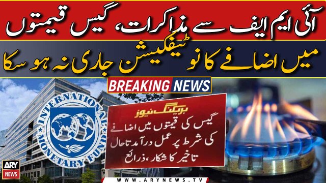 IMF Pak talks: Notification of increase in gas prices could not be issued