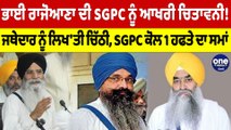 ਭਾਈ ਰਾਜੋਆਣਾ ਦੀ SGPC ਨੂੰ ਆਖਰੀ ਚਿਤਾਵਨੀ! ਜਥੇਦਾਰ ਨੂੰ ਲਿਖ'ਤੀ ਚਿੱਠੀ |OneIndia Punjabi