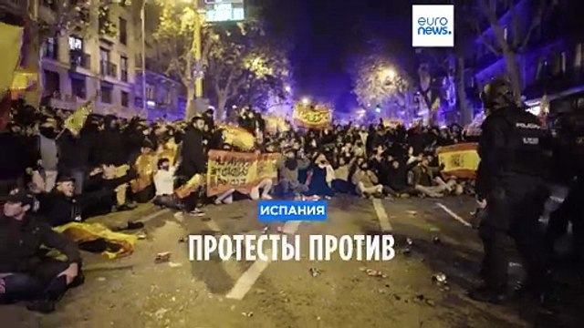 Беспорядки на фоне переговоров Санчеса с каталонскими сепаратистами