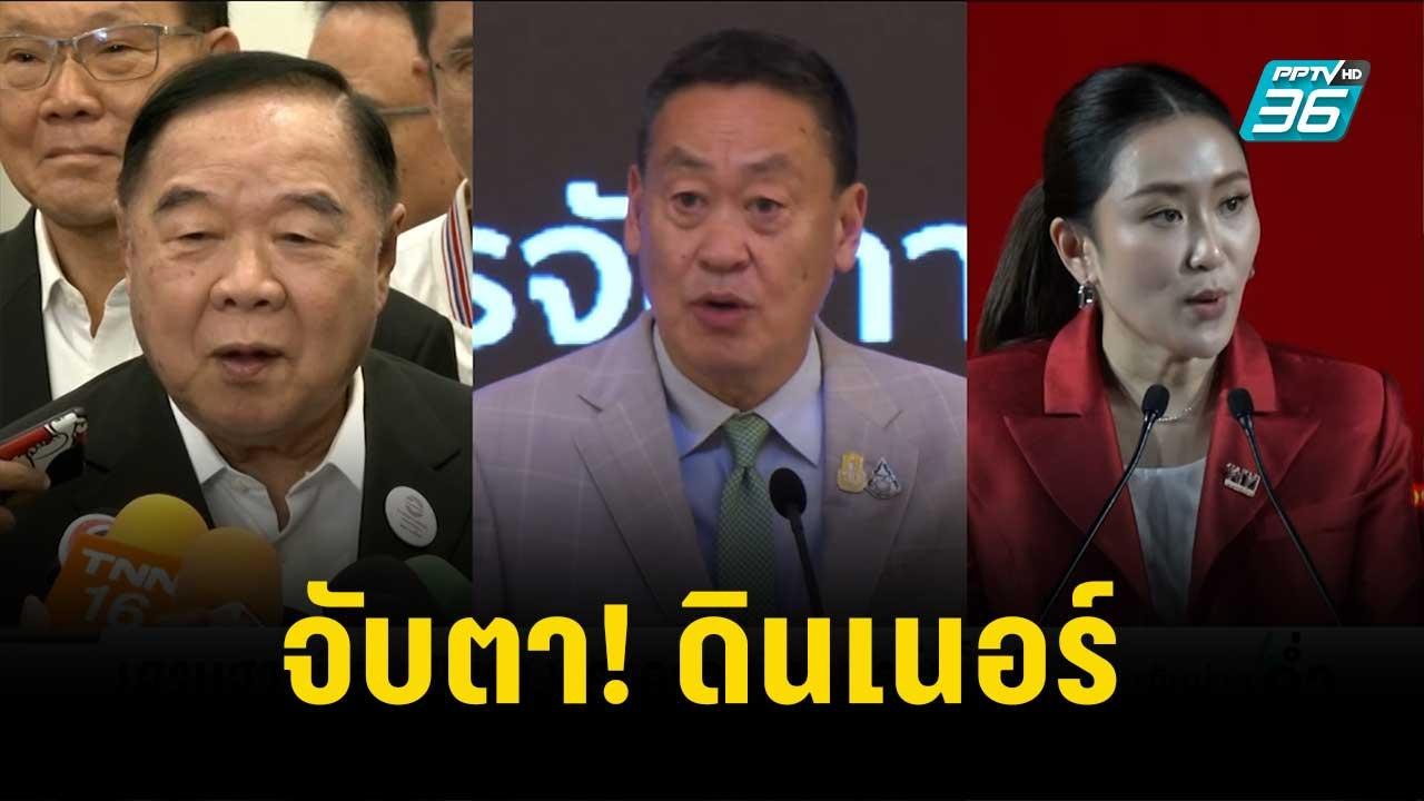 จับตา! ดินเนอร์ "อุ๊งอิ๊งค์-บิ๊กป้อม"ร่วมวง"นาย...