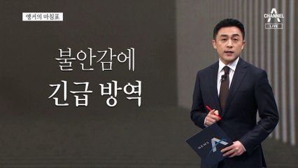 [앵커의 마침표]슈퍼빈대의 습격