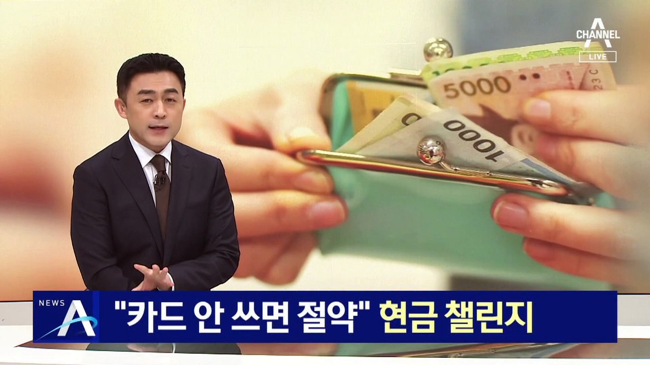 “카드 안 쓰면 절약”…MZ세대, 현금 챌린지로 절약