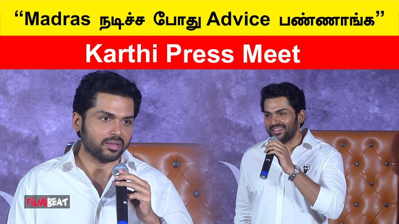 Karthi Press Meet | “Madras நடிச்ச போது Advice பண்ணாங்க” | Filmibeat Tamil
