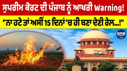 ਸੁਪਰੀਮ ਕੋਰਟ ਦੀ ਪੰਜਾਬ ਨੂੰ ਆਖਰੀ Warning!"ਨਾ ਹਟੇ ਤਾਂ ਅਸੀਂ 15 ਦਿਨਾਂ'ਚ ਹੀ ਬਣਾ ਦੇਣੀ ਰੇਲ!"|OneIndia Punjabi