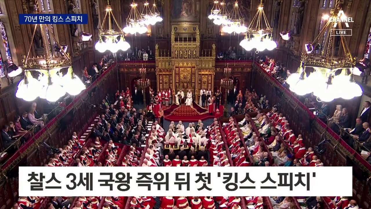 英 찰스 3세, 70년 만에 열린 ‘킹스 스피치’서 국빈 초청