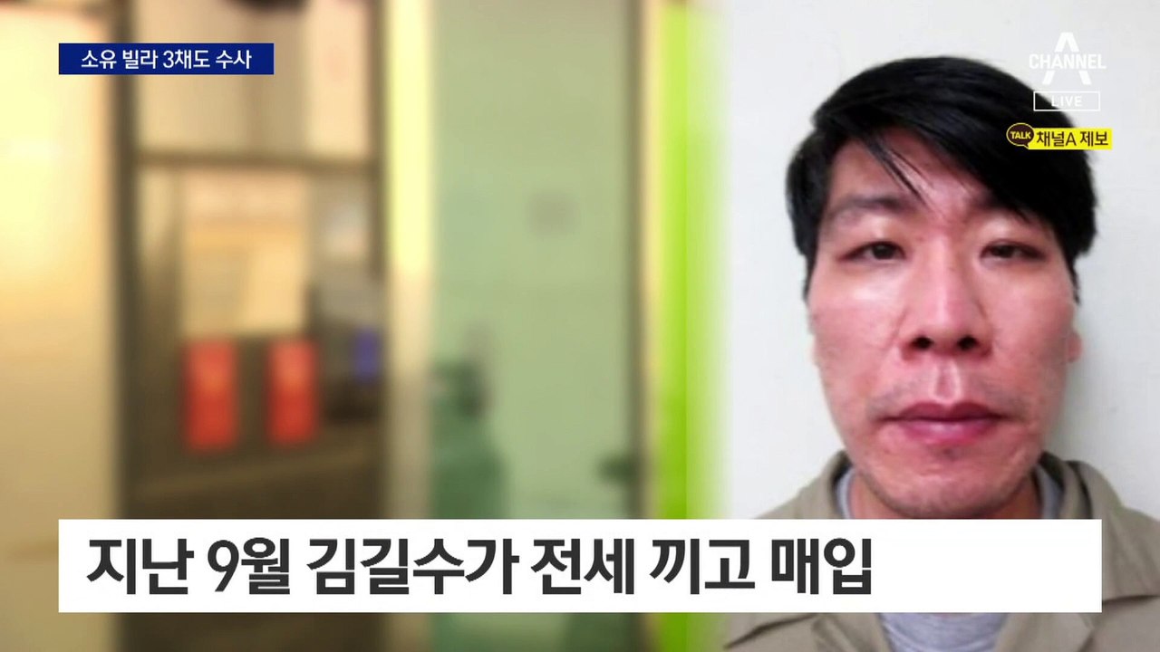 김길수, 서울 빌라 3채 소유…전세 사기 수사