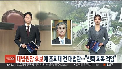 대법원장 후보에 조희대 전 대법관…대통령실 "사법신뢰 회복 적임"