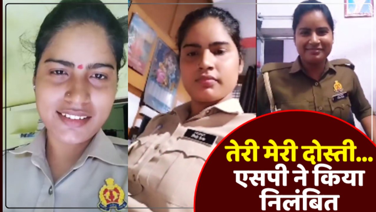 महिला सिपाही ने 'तेरी मेरी दोस्ती, प्यार में बदल गई...' गाने पर बनाई Reel, वायरल होते ही सस्पेंड