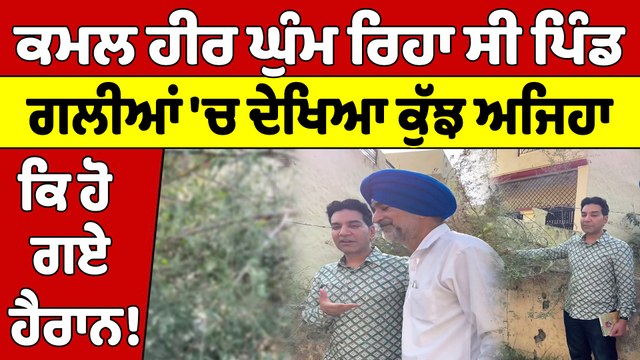 ਕਮਲ ਹੀਰ ਘੁੰਮ ਰਿਹਾ ਸੀ ਪਿੰਡ, ਗਲੀਆਂ 'ਚ ਦੇਖਿਆ ਕੁੱਝ ਅਜਿਹਾ ਕਿ ਹੋ ਗਏ ਹੈਰਾਨ! |OneIndia Punjabi