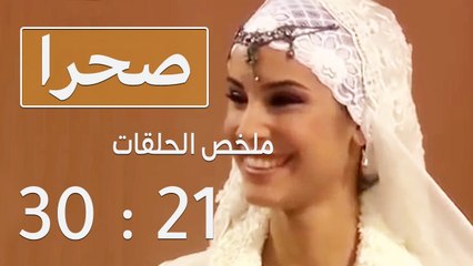 مسلسل صحرا - ملخص الحلقات من 21 إلى 30