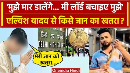 Elvish Yadav Case में  शिकायतकर्ता Gaurav Gupta को खतरा | Delhi High Court| वनइंडिया हिंदी