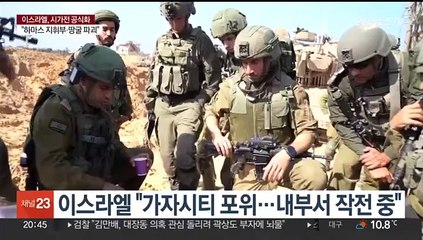 이스라엘, 가자지구 시가전 돌입…미 "재점령 반대"