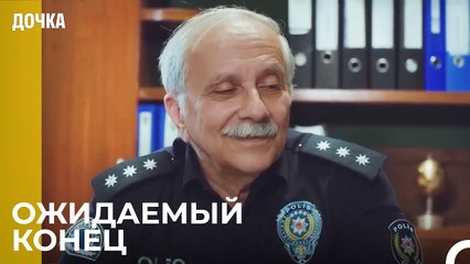 下载视频: Хороший План, Хороший Результат - Дочка 94 Серия