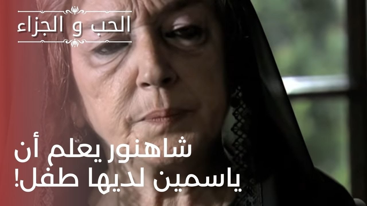 شاهنور يعلم أن ياسمين لديها طفل! | مسلسل الحب و...