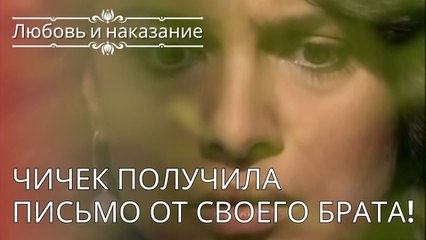 Чичек получила письмо от своего брата! | Любовь и наказание - серия 24