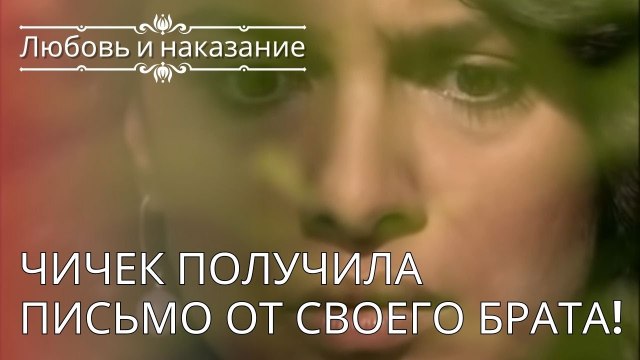 Чичек получила письмо от своего брата! | Любовь и наказание - серия 24