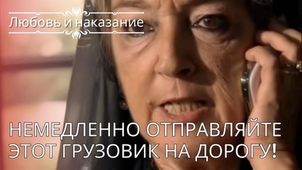 Немедленно отправляйте этот грузовик на дорогу! | Любовь и наказание - серия 24