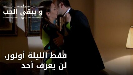 فقط الليلة أونور، لن يعرف أحد| مسلسل و يبقى الحب - الحلقة 46