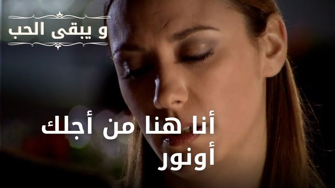 أنا هنا من أجلك أونور| مسلسل و يبقى الحب - الحل...