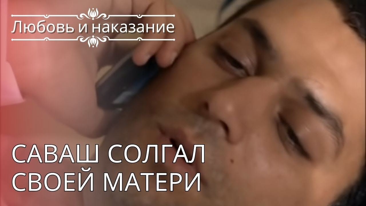 Саваш солгал своей матери | Любовь и наказание...