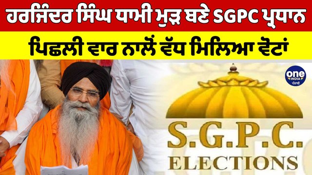 Harjinder Singh Dhami ਮੁੜ ਬਣੇ SGPC ਪ੍ਰਧਾਨ, ਪਿਛਲੀ ਵਾਰ ਨਾਲੋਂ ਵੱਧ ਮਿਲਿਆ ਵੋਟਾਂ |OneIndia Punjabi
