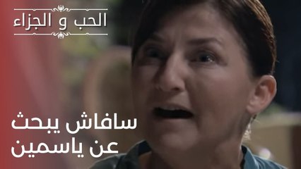 سافاش يبحث عن ياسمين | مسلسل الحب والجزاء  - الحلقة 23