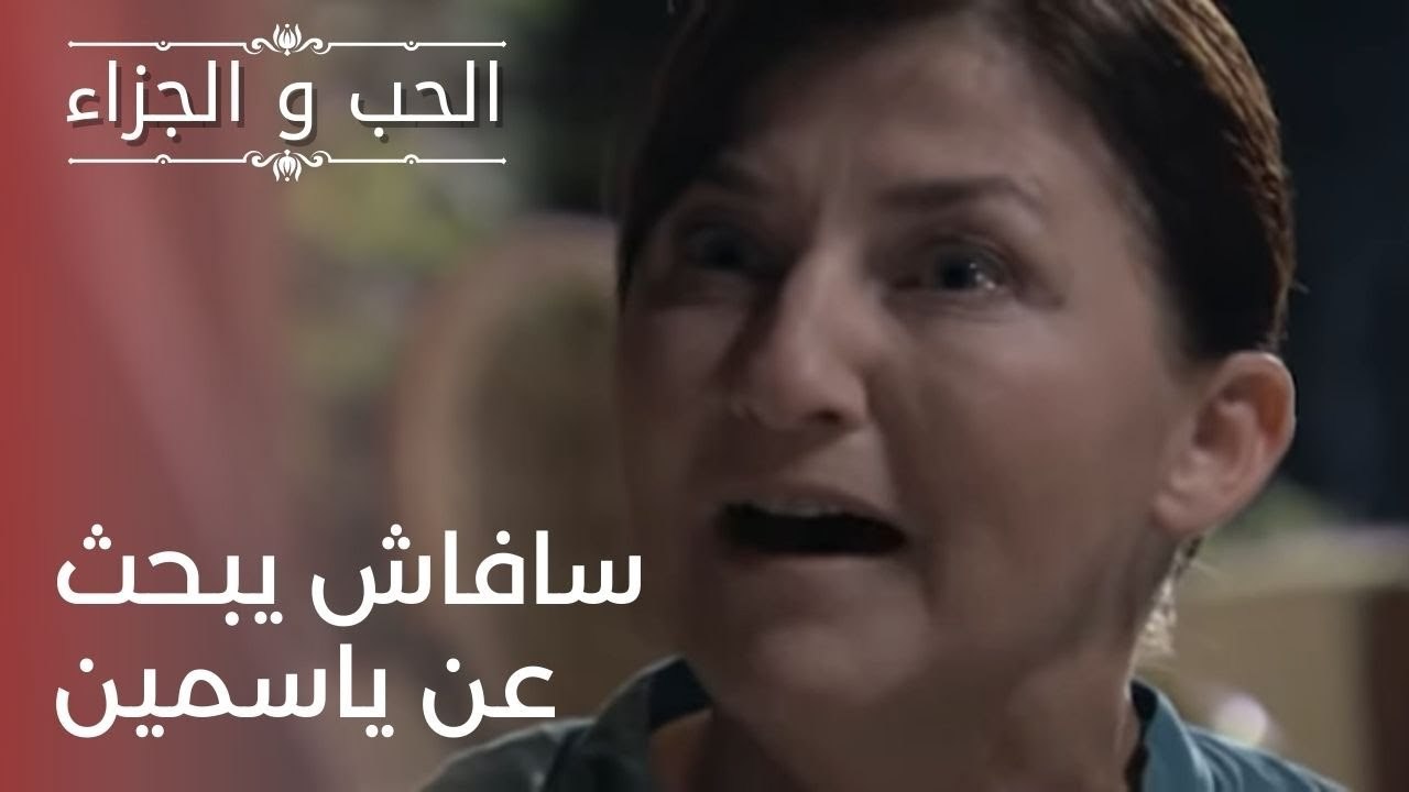 سافاش يبحث عن ياسمين | مسلسل الحب والجزاء  - ال...