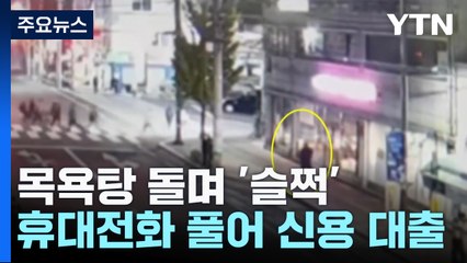 훔친 휴대전화 '잠금 패턴' 풀고 신용카드 대출 / YTN