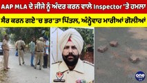 AAP MLA ਦੇ ਜੀਜੇ ਨੂੰ ਅੰਦਰ ਕਰਨ ਵਾਲੇ Inspector 'ਤੇ ਹਮਲਾ, ਸੈਰ ਕਰਨ ਗਏ 'ਚ ਭਰ'ਤਾ ਪਿੱਤਲ |OneIndia Punjabi