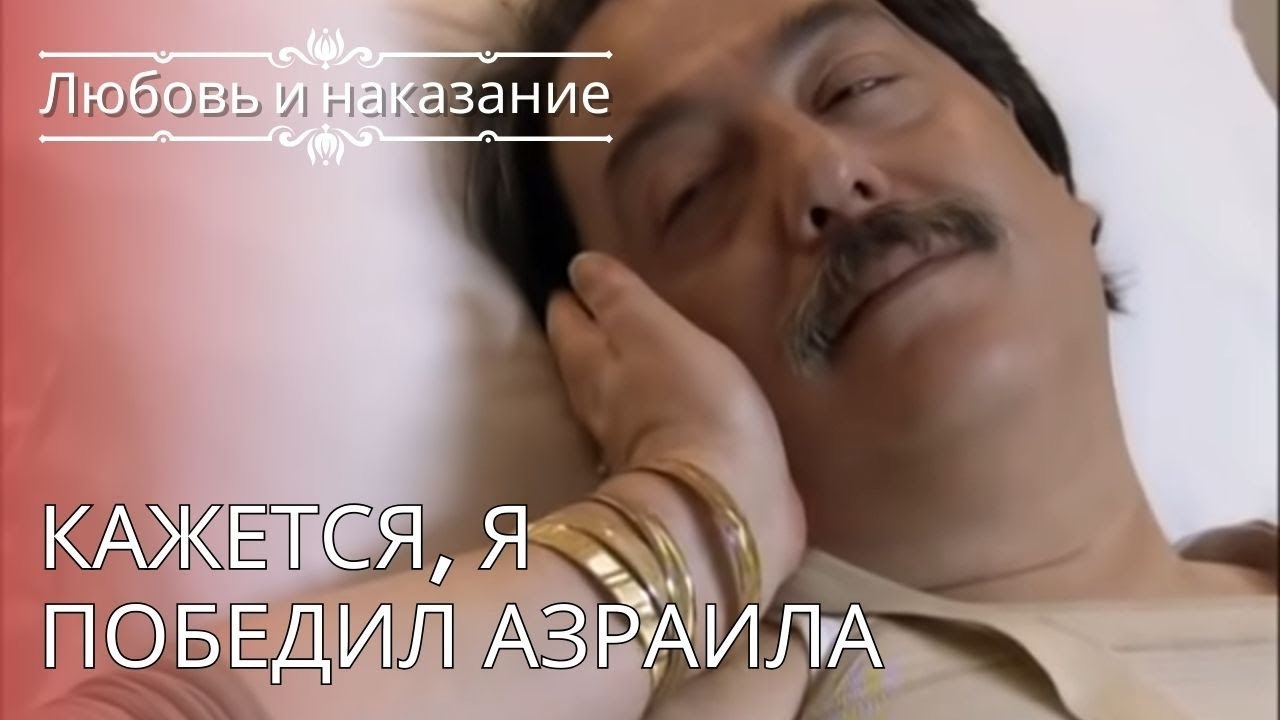 Кажется, я победил Азраила | Любовь и наказание - серия 24