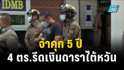 จำคุก 5 ปี 4 ตร.รีดเงินดาราไต้หวัน ริบเงินของกลาง| เข้มข่าวค่ำ | 8 พ.ย. 66