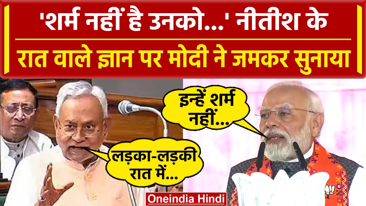PM Modi On Nitish Kumar: INDIA वाले महिलाओं का सम्मान नहीं करते | Bihar Vidhan Sabha |वनइंडिया हिंदी