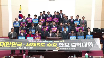 [인천] 인천시의회, 북에 핵개발 등 도발 중단 촉구 안보결의대회 / YTN
