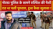 Elvish Yadav से Noida Police ने की पूछताछ, हुए कई चौंकाने वाले खुलासे | UP News |PFA| वनइंडिया हिंदी