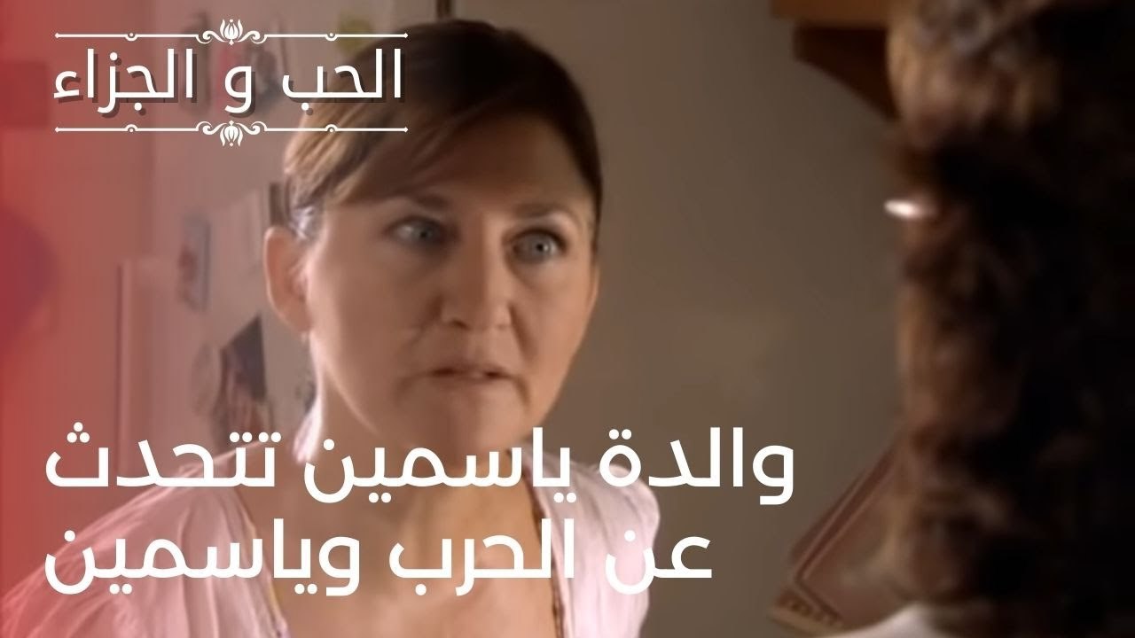 والدة ياسمين تتحدث عن الحرب وياسمين | مسلسل الح...