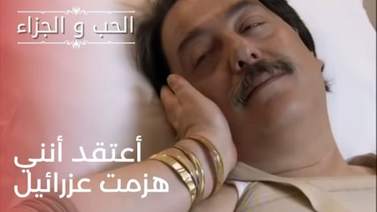 أعتقد أنني هزمت عزرائيل | مسلسل الحب والجزاء  - الحلقة 24