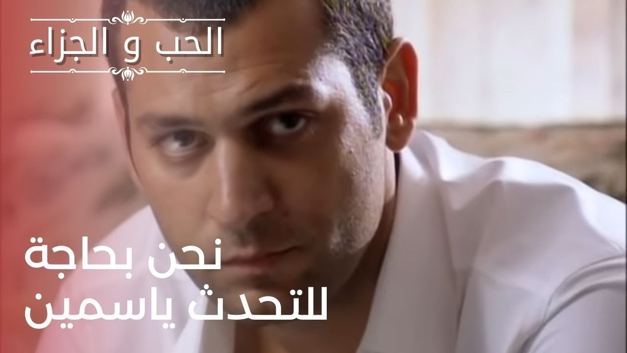 نحن بحاجة للتحدث ياسمين | مسلسل الحب والجزاء  ...