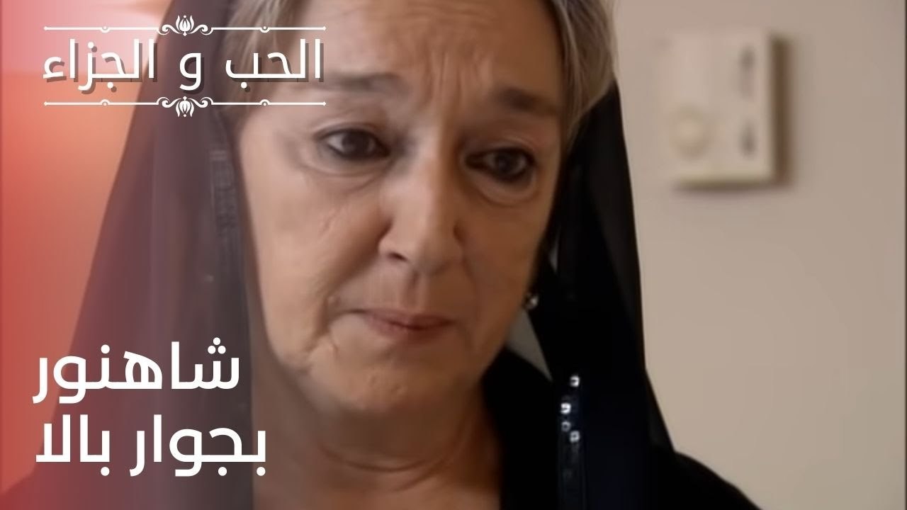 شاهنور بجوار بالا | مسلسل الحب والجزاء  - الحلق...